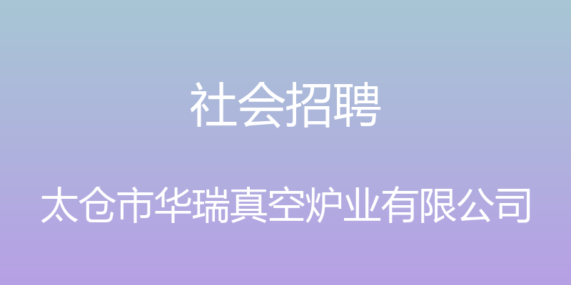 社会招聘 - 太仓市华瑞真空炉业有限公司