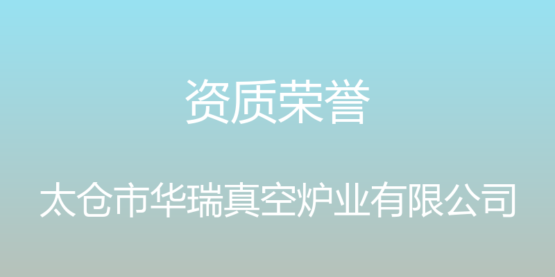 资质荣誉 - 太仓市华瑞真空炉业有限公司